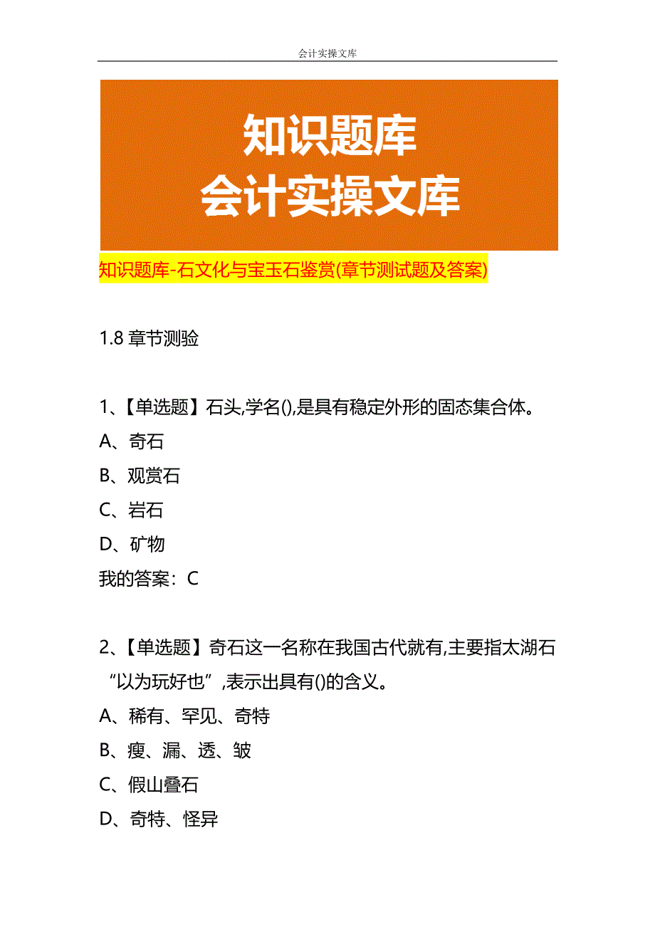 知识题库-石文化与宝玉石鉴赏(章节测试题及答案)_第1页