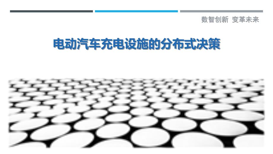 电动汽车充电设施的分布式决策_第1页