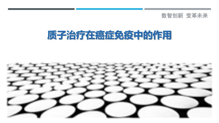 质子治疗在癌症免疫中的作用_第1页