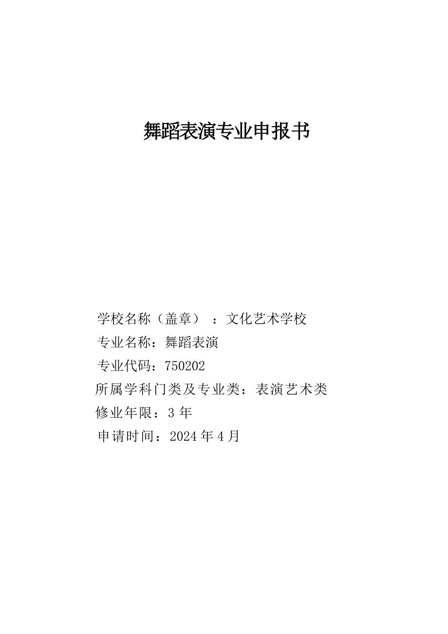 舞蹈专业申报书_第1页