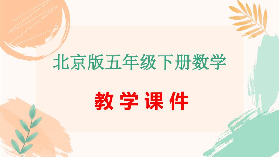 北京版五年级下册数学第三单元《练习六》教学课件（新版）_第1页