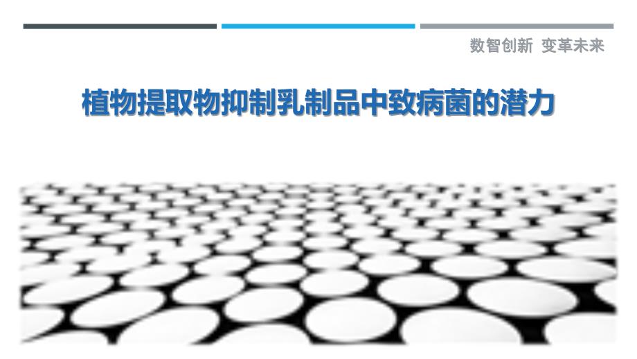 植物提取物抑制乳制品中致病菌的潜力_第1页