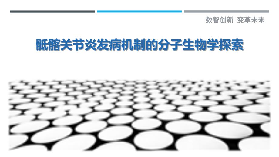 骶髂关节炎发病机制的分子生物学探索_第1页