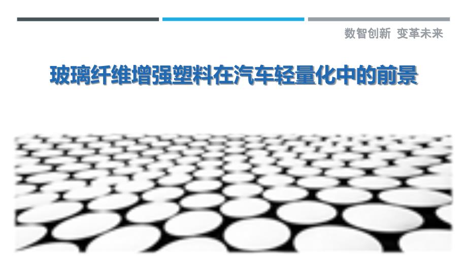 玻璃纤维增强塑料在汽车轻量化中的前景_第1页