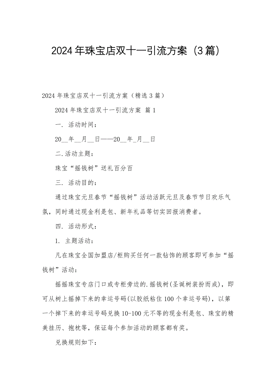 2024年珠宝店双十一引流方案（3篇）_第1页
