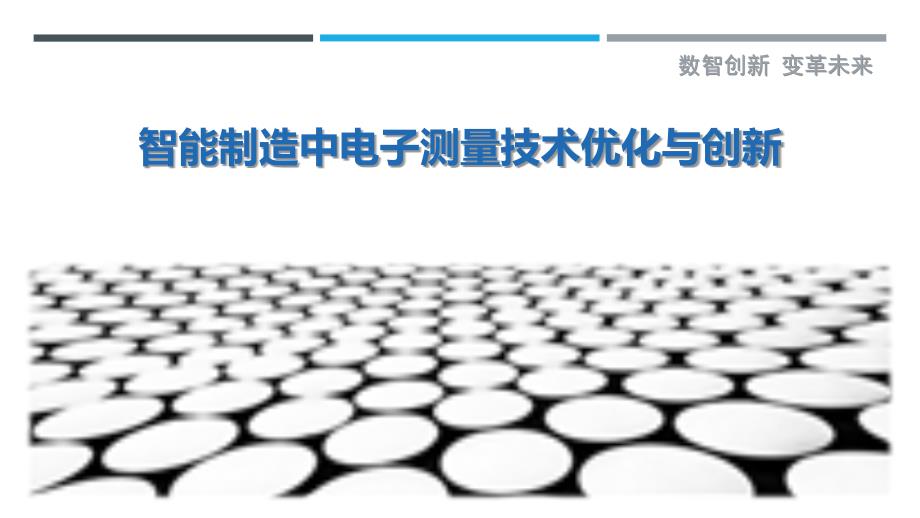 智能制造中电子测量技术优化与创新_第1页