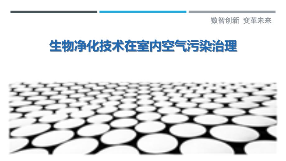 生物净化技术在室内空气污染治理_第1页
