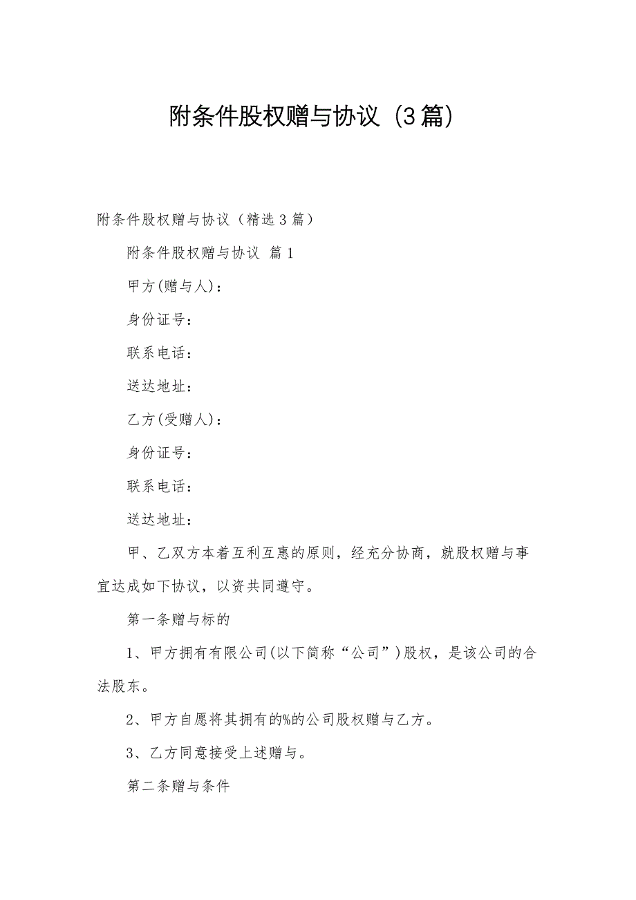 附条件股权赠与协议（3篇）_第1页