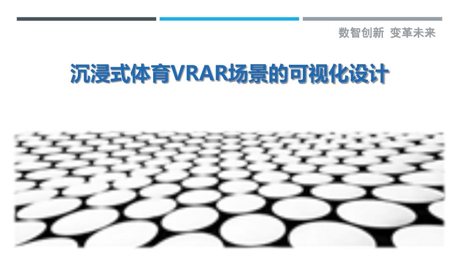 沉浸式体育VRAR场景的可视化设计_第1页