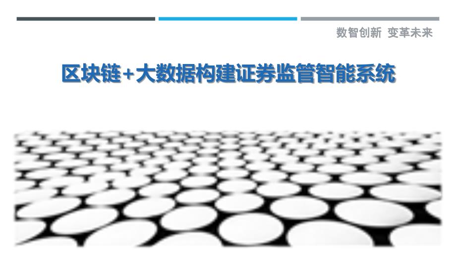 区块链+大数据构建证券监管智能系统_第1页