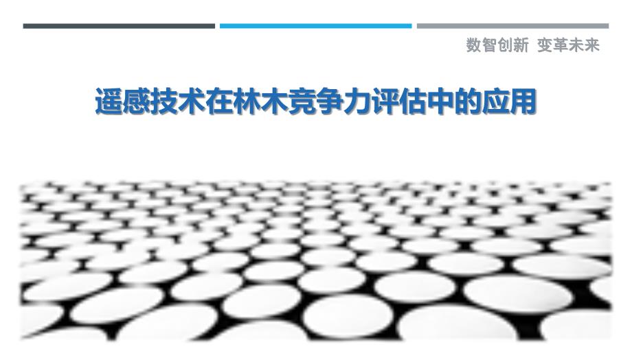 遥感技术在林木竞争力评估中的应用_第1页