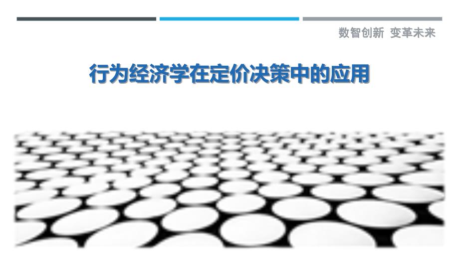 行为经济学在定价决策中的应用_第1页