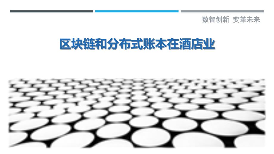 区块链和分布式账本在酒店业_第1页
