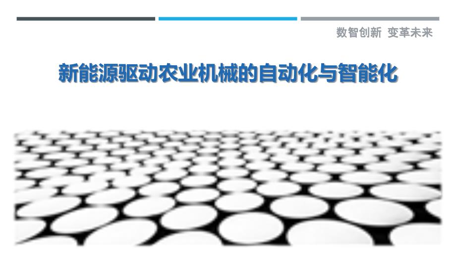 新能源驱动农业机械的自动化与智能化_第1页