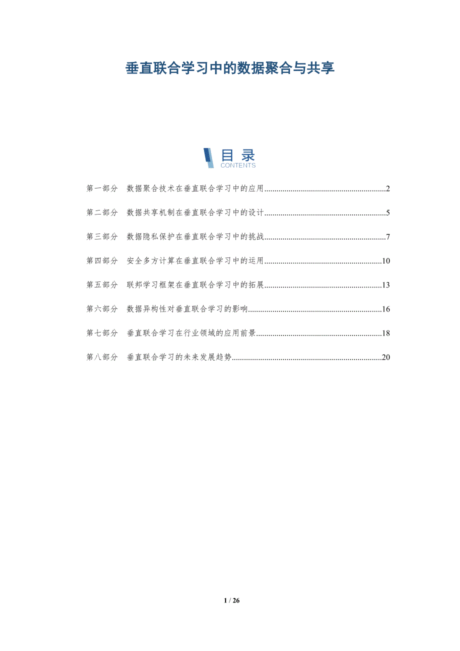 垂直联合学习中的数据聚合与共享_第1页