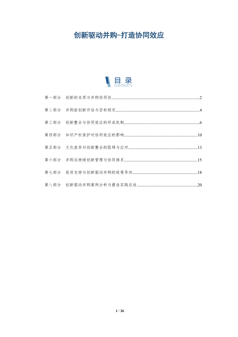 创新驱动并购-打造协同效应_第1页