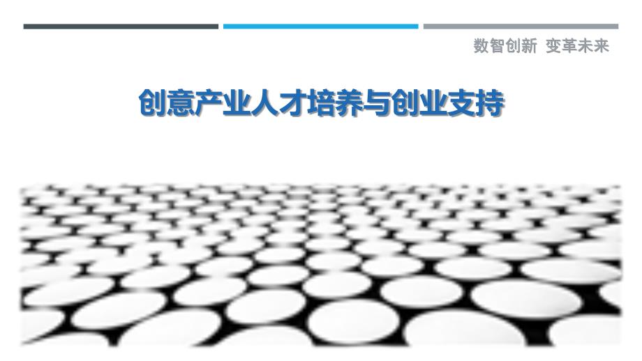 创意产业人才培养与创业支持_第1页