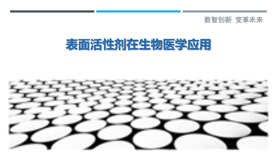 表面活性剂在生物医学应用_第1页
