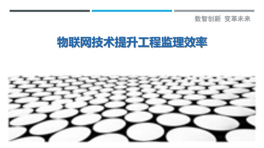 物联网技术提升工程监理效率_第1页