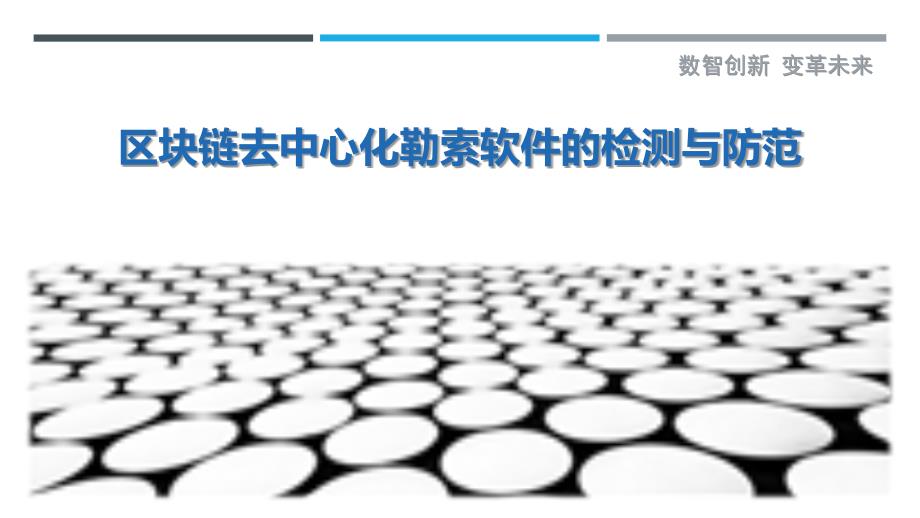 区块链去中心化勒索软件的检测与防范_第1页