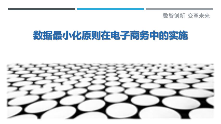 数据最小化原则在电子商务中的实施_第1页
