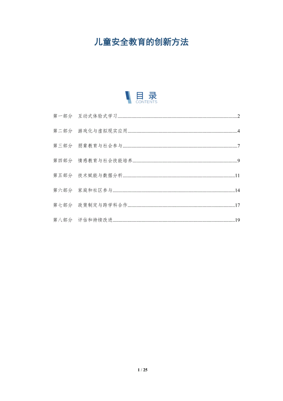 儿童安全教育的创新方法_第1页