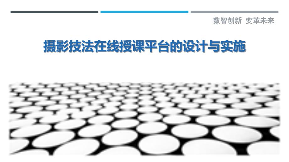 摄影技法在线授课平台的设计与实施_第1页