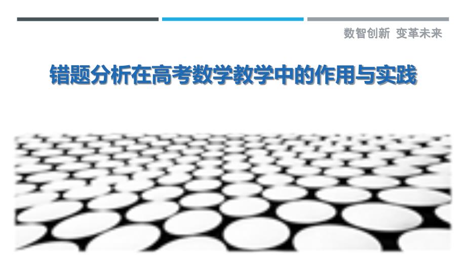 错题分析在高考数学教学中的作用与实践_第1页