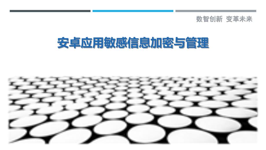 安卓应用敏感信息加密与管理_第1页