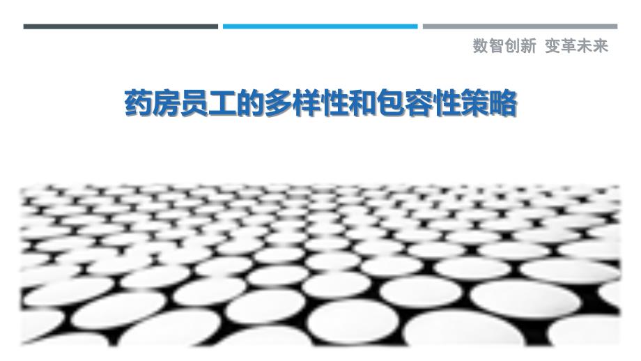 药房员工的多样性和包容性策略_第1页