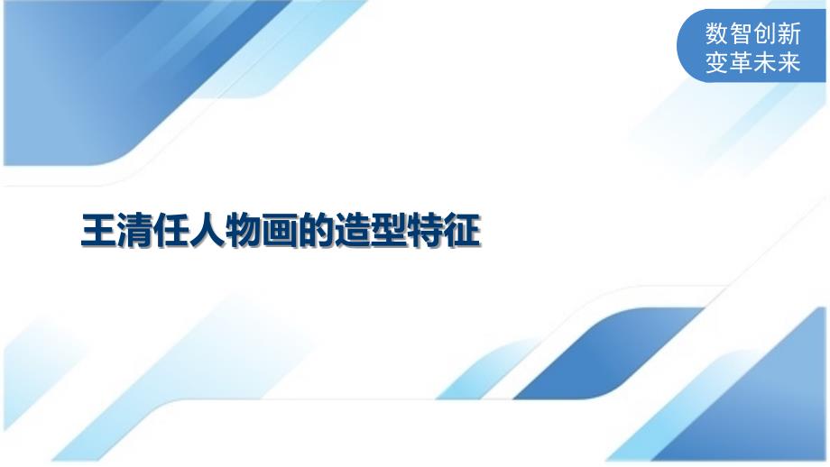 王清任人物画的造型特征_第1页