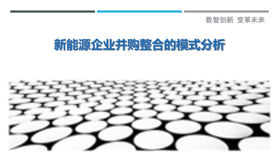 新能源企业并购整合的模式分析_第1页