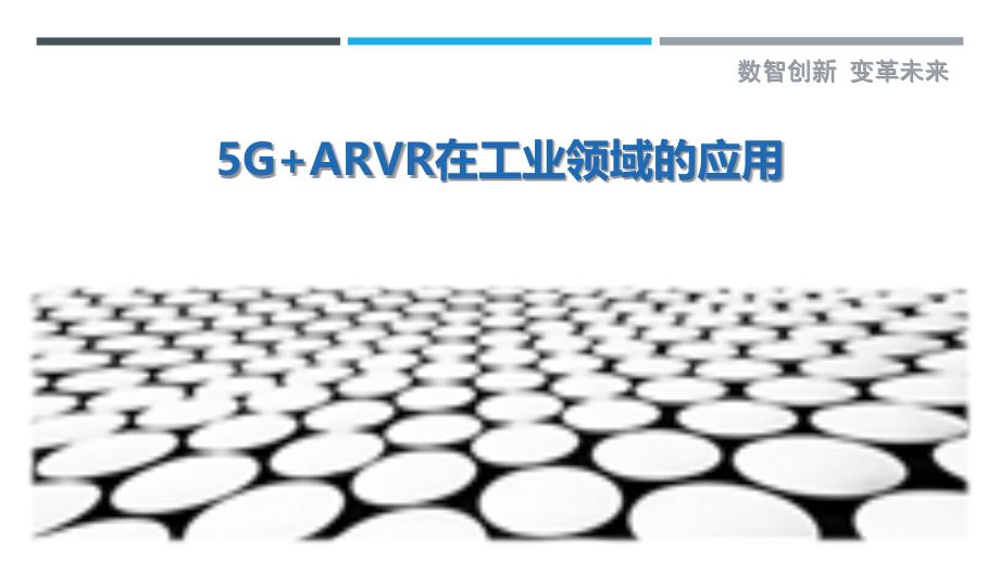 5G+ARVR在工业领域的应用_第1页