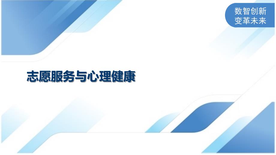志愿服务与心理健康_第1页