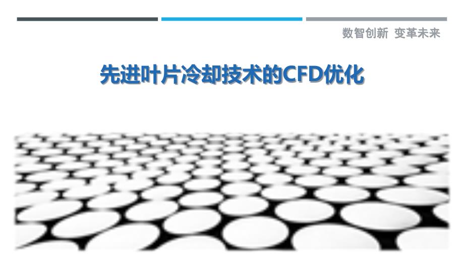 先进叶片冷却技术的CFD优化_第1页