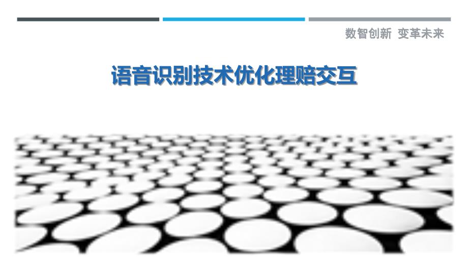 语音识别技术优化理赔交互_第1页