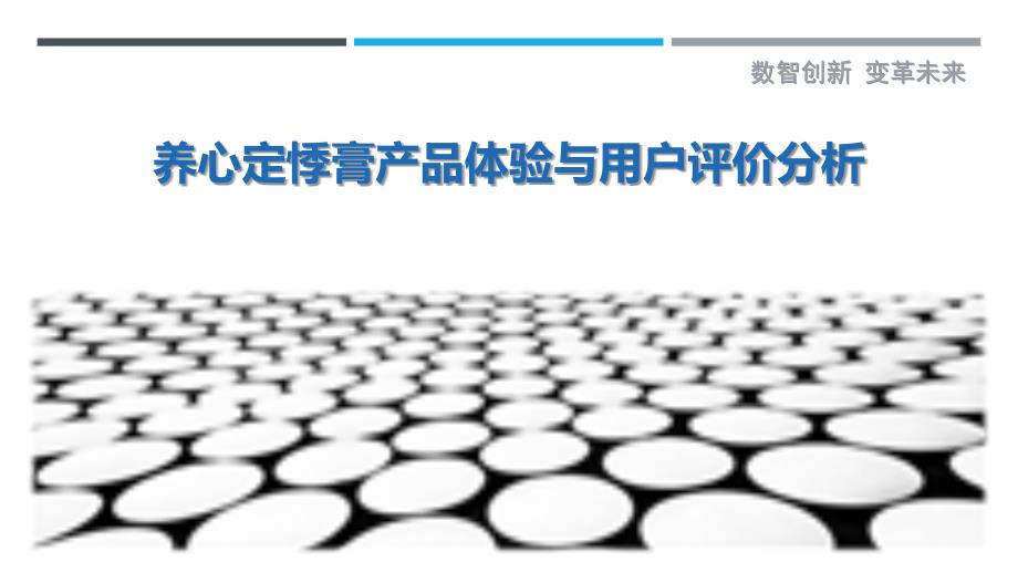 养心定悸膏产品体验与用户评价分析_第1页