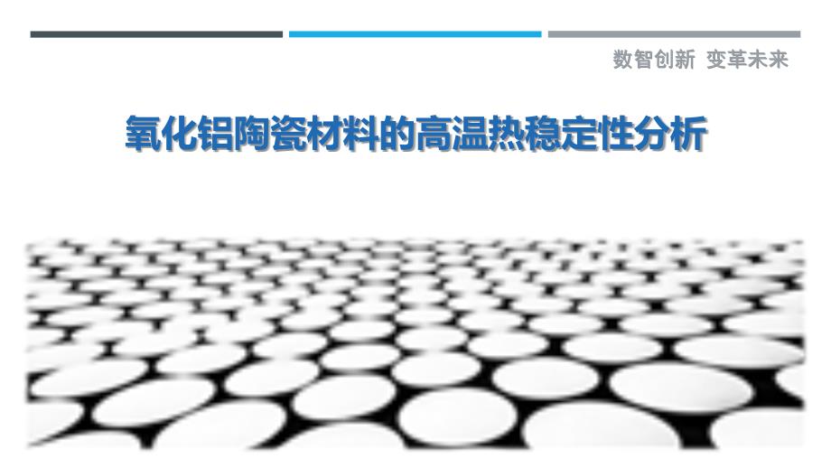 氧化铝陶瓷材料的高温热稳定性分析_第1页