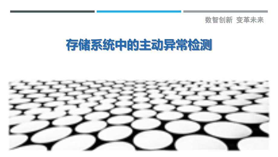 存储系统中的主动异常检测_第1页