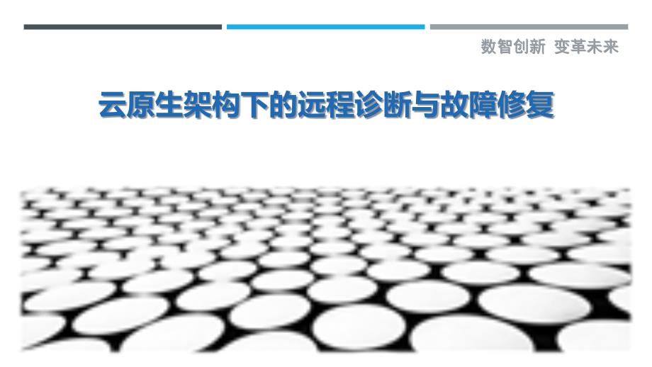 云原生架构下的远程诊断与故障修复_第1页