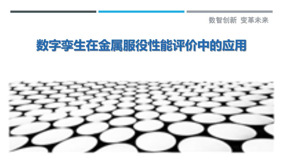 数字孪生在金属服役性能评价中的应用_第1页