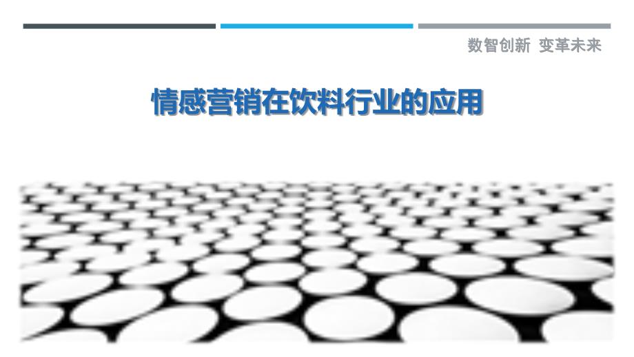 情感营销在饮料行业的应用_第1页