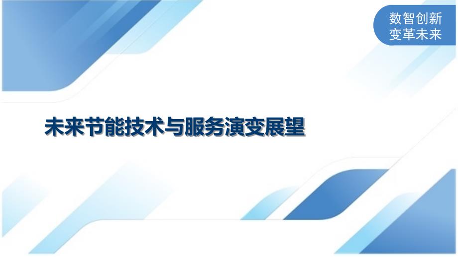未来节能技术与服务演变展望_第1页