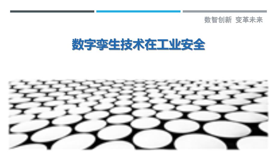 数字孪生技术在工业安全_第1页