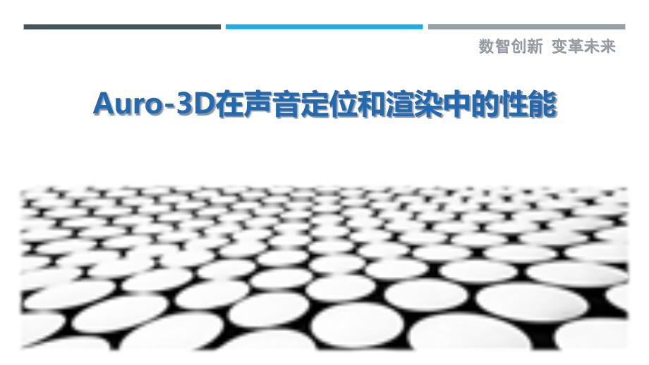 Auro-3D在声音定位和渲染中的性能_第1页
