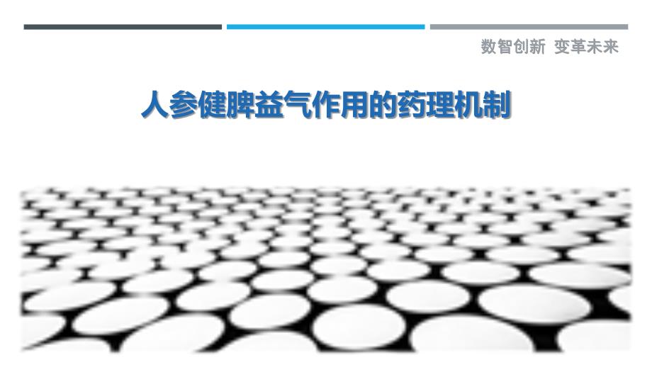 人参健脾益气作用的药理机制_第1页