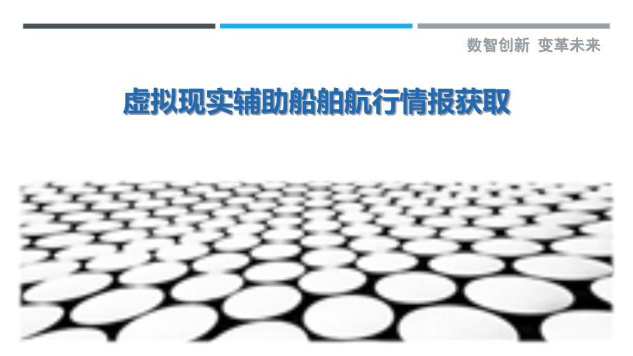 虚拟现实辅助船舶航行情报获取_第1页