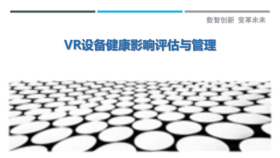VR设备健康影响评估与管理_第1页