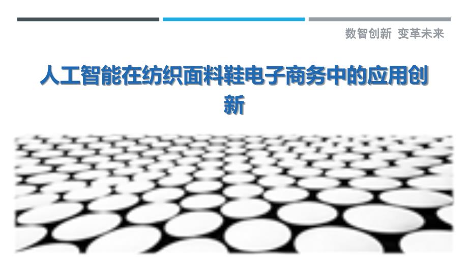 人工智能在纺织面料鞋电子商务中的应用创新_第1页