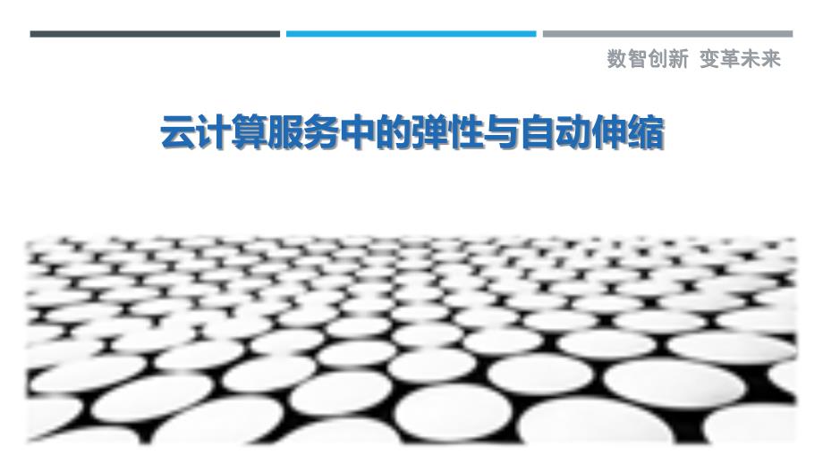 云计算服务中的弹性与自动伸缩_第1页